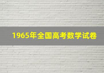 1965年全国高考数学试卷