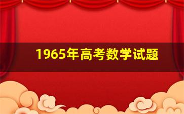 1965年高考数学试题