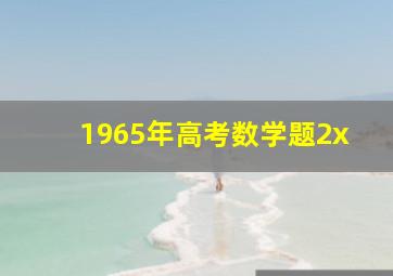 1965年高考数学题2x