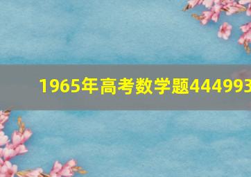 1965年高考数学题444993