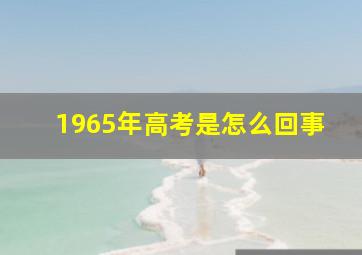 1965年高考是怎么回事