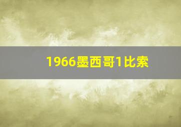 1966墨西哥1比索