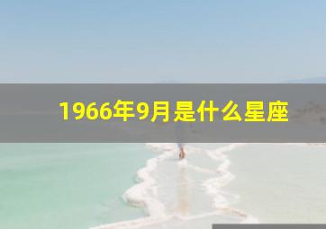 1966年9月是什么星座