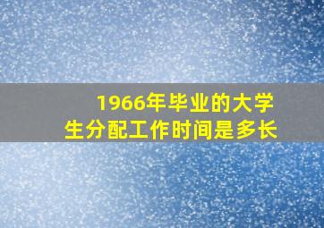 1966年毕业的大学生分配工作时间是多长