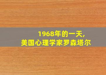 1968年的一天,美国心理学家罗森塔尔