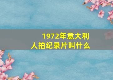 1972年意大利人拍纪录片叫什么