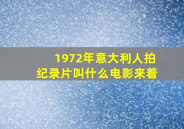 1972年意大利人拍纪录片叫什么电影来着