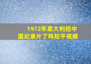 1972年意大利拍中国纪录片了吗知乎视频