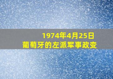 1974年4月25日葡萄牙的左派军事政变