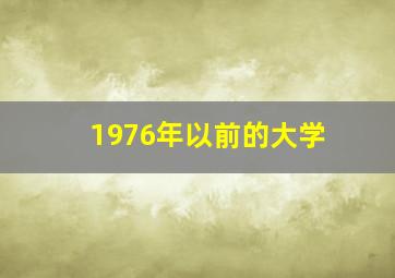 1976年以前的大学