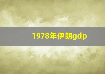 1978年伊朗gdp