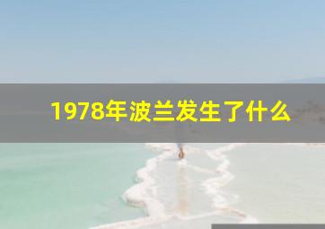 1978年波兰发生了什么