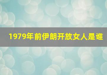 1979年前伊朗开放女人是谁