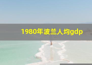 1980年波兰人均gdp