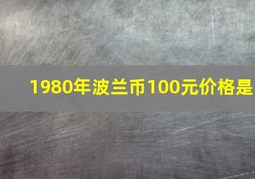 1980年波兰币100元价格是