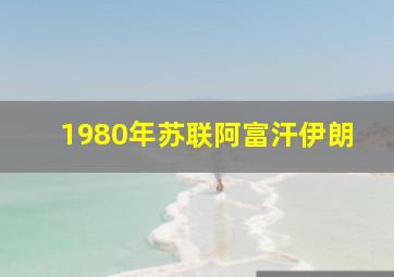 1980年苏联阿富汗伊朗