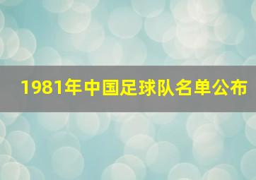 1981年中国足球队名单公布