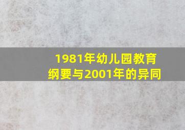 1981年幼儿园教育纲要与2001年的异同