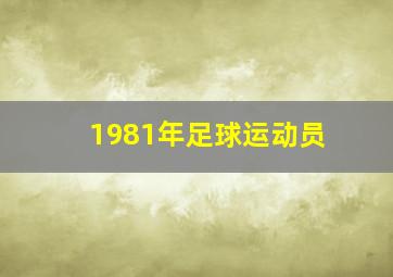 1981年足球运动员