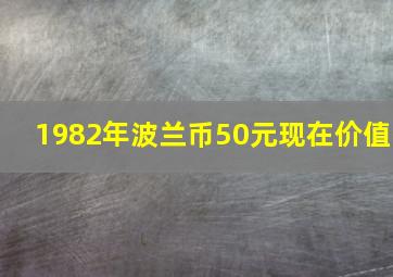 1982年波兰币50元现在价值