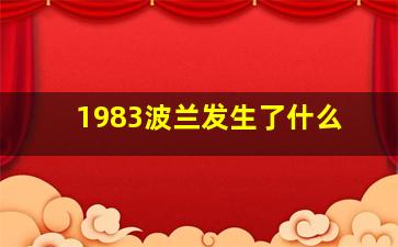 1983波兰发生了什么