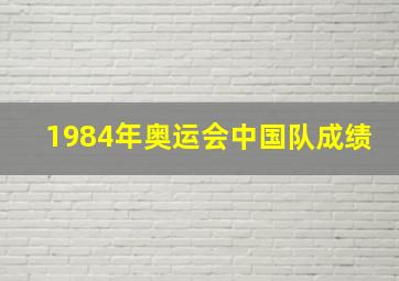 1984年奥运会中国队成绩