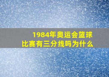 1984年奥运会篮球比赛有三分线吗为什么