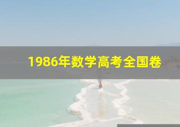 1986年数学高考全国卷