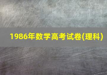 1986年数学高考试卷(理科)