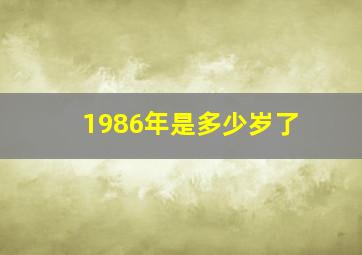 1986年是多少岁了