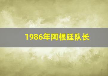 1986年阿根廷队长