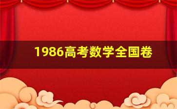 1986高考数学全国卷