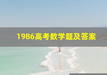 1986高考数学题及答案