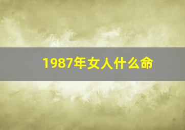 1987年女人什么命