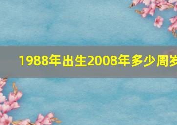 1988年出生2008年多少周岁