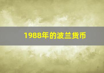 1988年的波兰货币