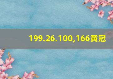 199.26.100,166黄冠