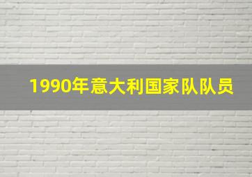 1990年意大利国家队队员