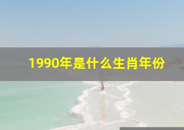 1990年是什么生肖年份