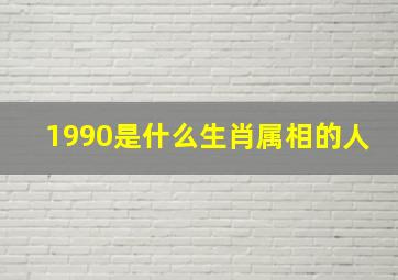 1990是什么生肖属相的人