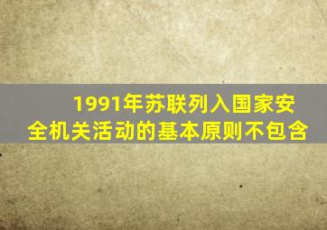 1991年苏联列入国家安全机关活动的基本原则不包含