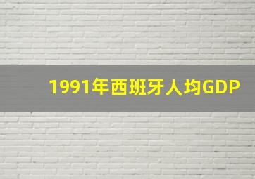 1991年西班牙人均GDP