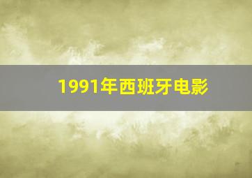 1991年西班牙电影