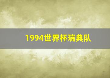 1994世界杯瑞典队