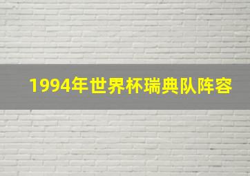 1994年世界杯瑞典队阵容