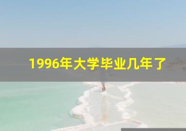 1996年大学毕业几年了