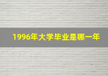 1996年大学毕业是哪一年