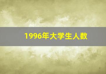 1996年大学生人数