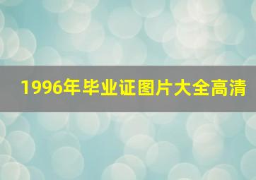 1996年毕业证图片大全高清