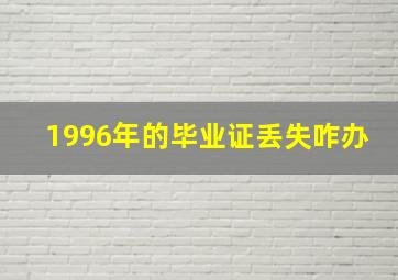 1996年的毕业证丢失咋办